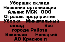 Уборщик склада › Название организации ­ Альянс-МСК, ООО › Отрасль предприятия ­ Уборка › Минимальный оклад ­ 23 000 - Все города Работа » Вакансии   . Ненецкий АО,Красное п.